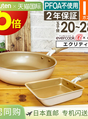 日本直邮evercook α Ecrit 象牙色煎锅适用于电磁炉doshisha煎蛋