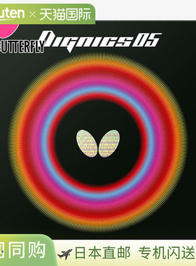 日本直邮蝴蝶男女Dignics 05乒乓球配件比赛高张力背胶背软球杆活