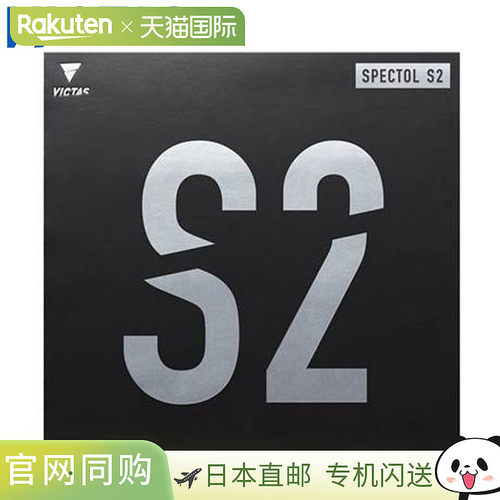 日本直邮VICTAS乒乓球胶皮SPECTOL S2高速高张力球台柔软回弹性能