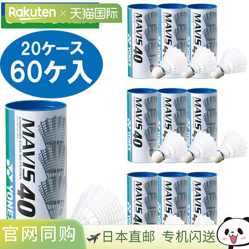 Yonex Mavis 40BP 20 盒 60 只羽毛球 M40BP 拉菲特体育