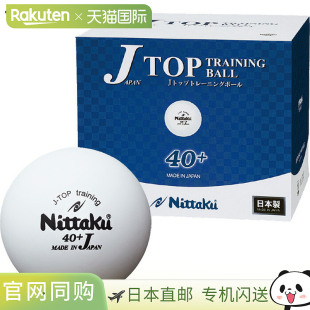 乒乓球器材NB 日本直邮Nittaku 120个 Top训练球10打 1367