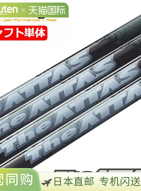 UST Mamiya 限量版 ATTAS 2024 斑马版（ATTAS 斑马版）ATTAS10