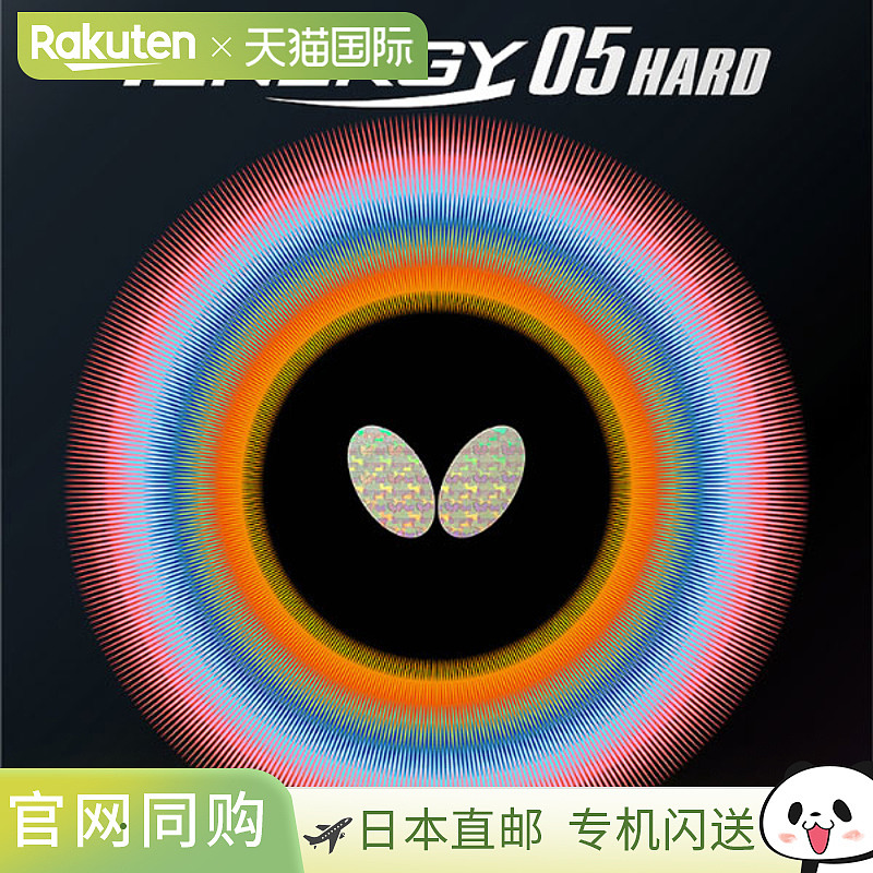 Butterfly 蝴蝶乒乓球胶皮 Tenergy05 硬乒乓球胶皮黑色红色 BF-0