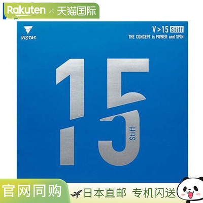 日本直邮VICTAS 乒乓球胶皮 V15 硬质高能量张力背胶柔软控制高攻