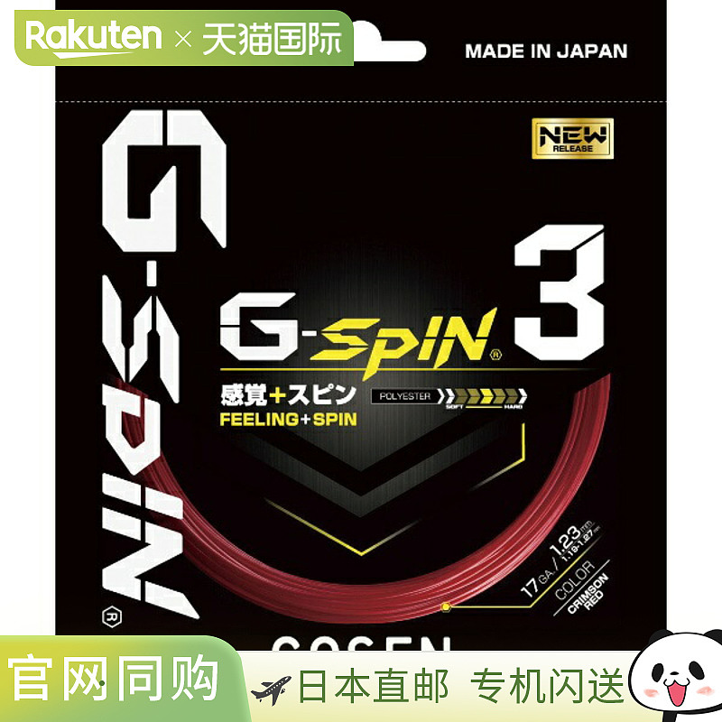 日本直邮GOSEN G-SPIN 3 17 深红色网球硬线 TSGS31CR