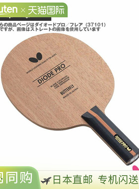 日本直邮 【蝴蝶乒乓球拍】Diode Pro/Flare (37101)