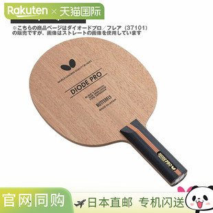 日本直邮 【蝴蝶乒乓球拍】Diode Pro/Flare (37101)