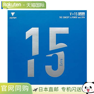 日本直邮VICTAS 橡胶乒乓球V15超高能量张力背胶柔软控制攻防平衡