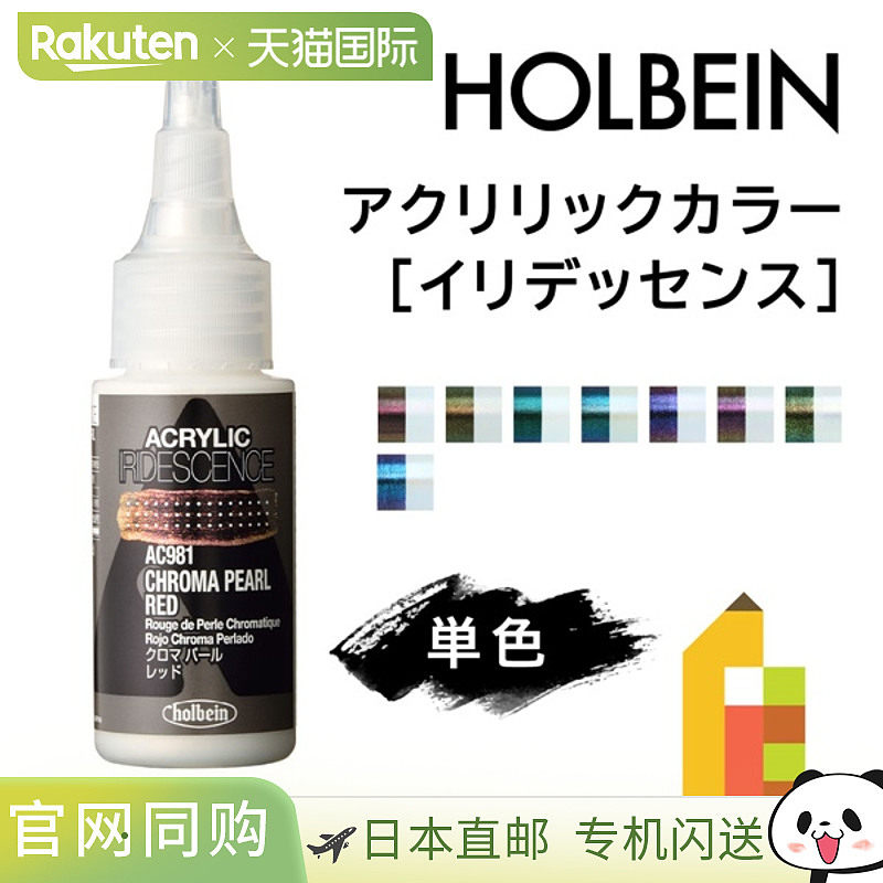 日本直邮荷尔拜因丙烯颜料[珠光] 30毫升单独出售AC981-9