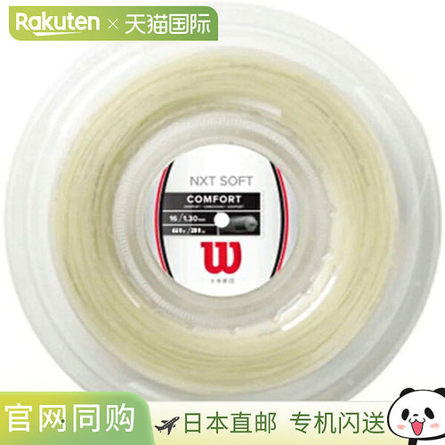 日本直邮Wilson NXT SOFT 16 REEL 天然 16G 网球线 (WR83052011)
