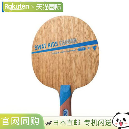 日本直邮VICTAS 球拍乒乓球摇拍 SWAT KIDS CARBON FL 儿童球拍进