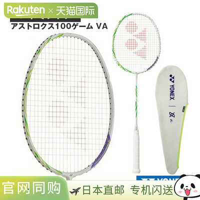 日本直邮Yonex ASTROX 100 GAME VA羽毛球拍 空拍不穿线AX100GVA