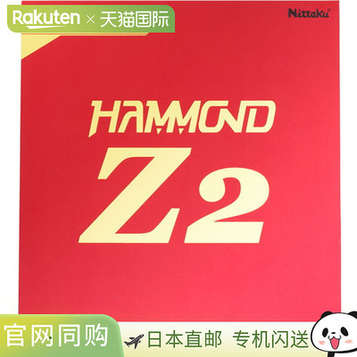 尼塔库乒乓球底胶 Z Charge Hammond Z2 NR-8591 NR8591-20