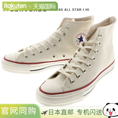 日本制 CONVERSE 匡威运动鞋帆布全明星日本高帮自然白色 CONVERS