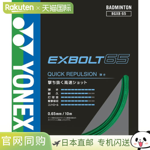 日本直邮Yonex 尤尼克斯 EXBOLT65 羽毛球线 BGXB65-003