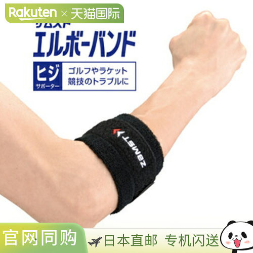 日本直邮ZAMST 肘带支撑