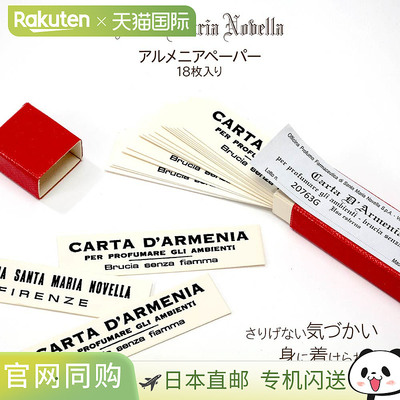 Santa Maria Novella 亚美尼亚纸 18 张 [室内香氛 Carta d'Armen