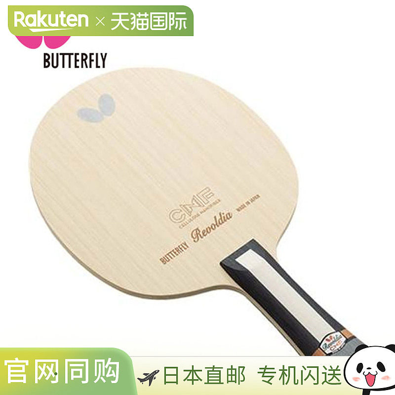 蝴蝶乒乓球拍Revoldia CNF FL Flare 37061攻击型抖手抖球拍BUTTE