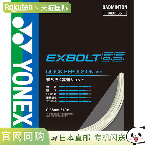 日本直邮Yonex 尤尼克斯 Exbolt65 羽毛球拍线 BGXB65-011