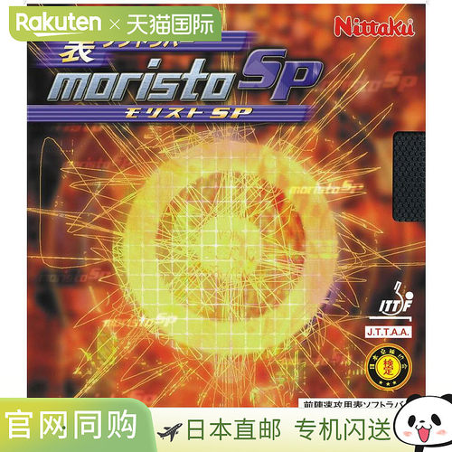 日本直邮Nittaku Mima 伊藤二手型号 Morist SP 乒乓球胶皮 NR867