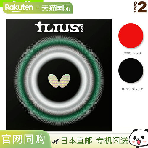 日本直邮蝴蝶乒乓球胶皮Ilius S (00450)