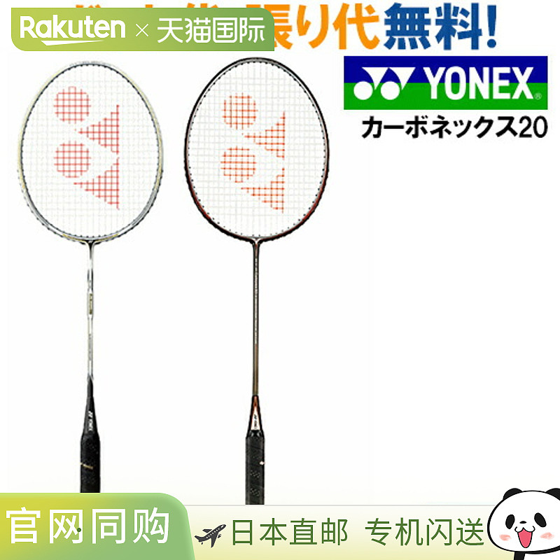 日本直邮尤尼克斯 Carbonex 20 羽毛球拍(CAB20F)