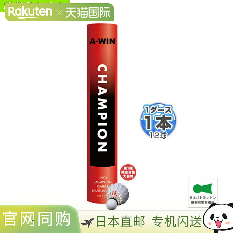 日本直邮A-WIN羽毛球梭 A-WIN CHAMPION 冠军 认证比赛用球 9433