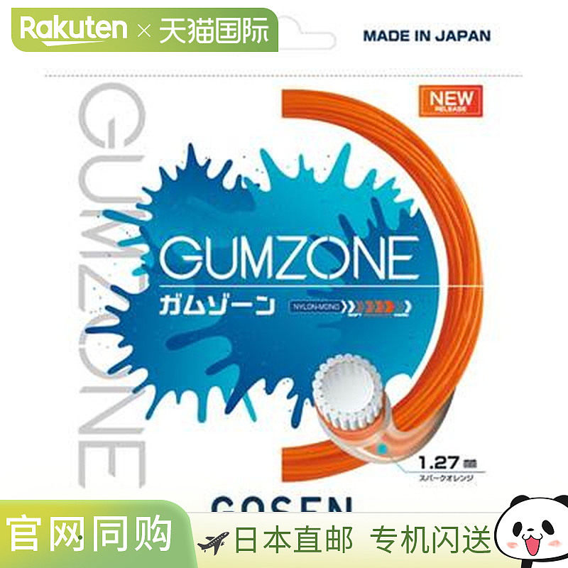 日本直邮GOSEN GUMZONE 网球线 Spark Orange SSGZ11SO图片