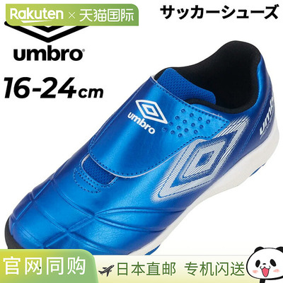 茵宝青少年足球鞋 16-24厘米 UMBRO Accelerator one-B TR JR WID