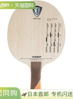 XIOM 骄猛 全能 S 攻击用乒乓球拍 FL 乒乓球 球拍 20901