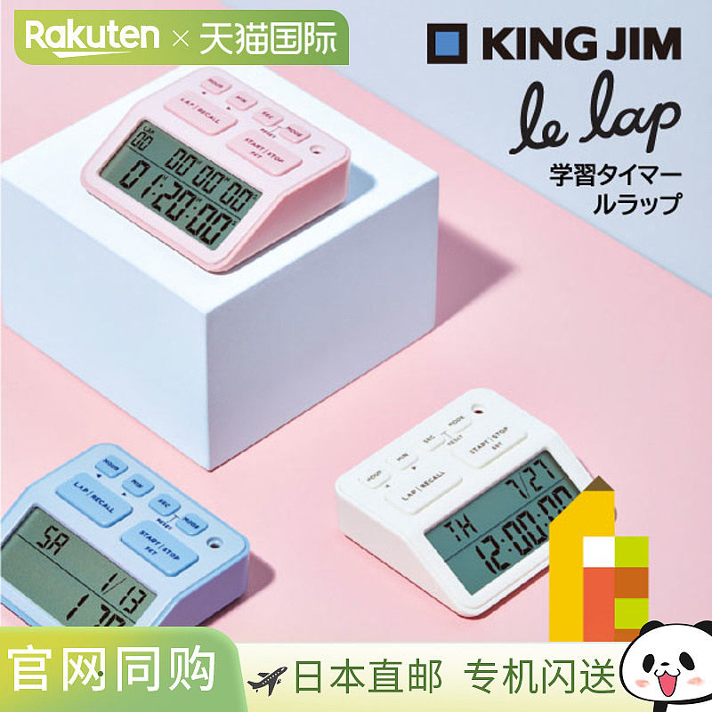 日本直邮Kingjim Le Lap 学习计时器粉色/浅蓝色/白色 (LLT10)
