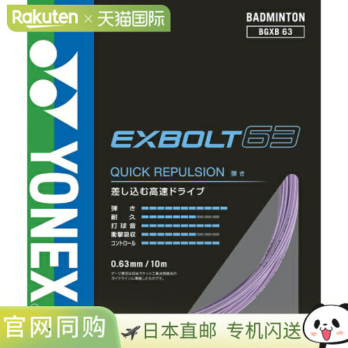日本直邮Yonex 尤尼克斯 羽毛球线 EXBOLT63 BGXB63-022