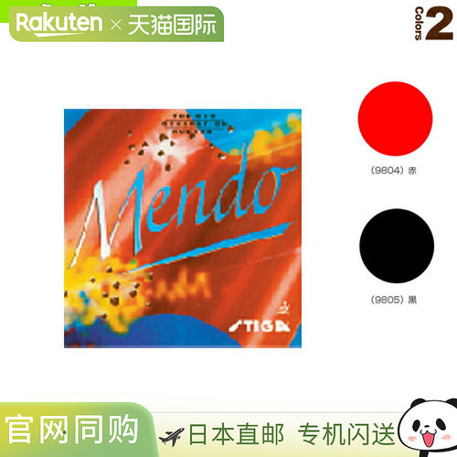 日本直邮 【斯帝卡乒乓球胶皮】MENDO/MENDO(9804/9805)
