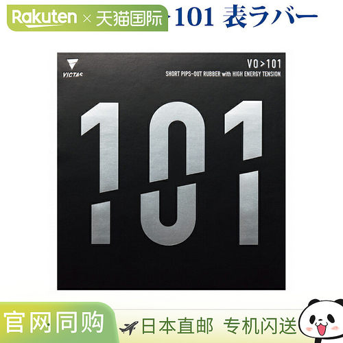 日本直邮VICTAS乒乓球胶皮VO101 020202 2018SS乒乓球VICTAS VICT