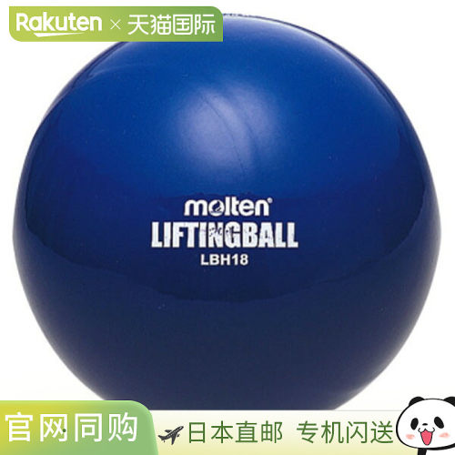 日本直邮Molten 提升球重型LBH18