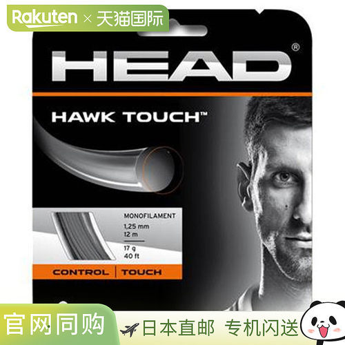 日本直邮HEAD HAWK TOUCH 网球线网球肠线281204