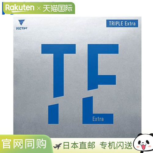 日本直邮VICTAS 橡胶乒乓球 TRIPLE EXTRA 装备适合顶级球员旋转