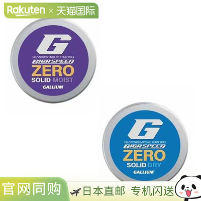 Gallium 滑雪/单板滑雪 Giga Speed Zero 固体干湿套装（GIGA SPE