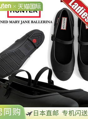 日本直邮HUNTER W 精致玛丽珍芭蕾舞鞋 黑色 wff1202rma-blk