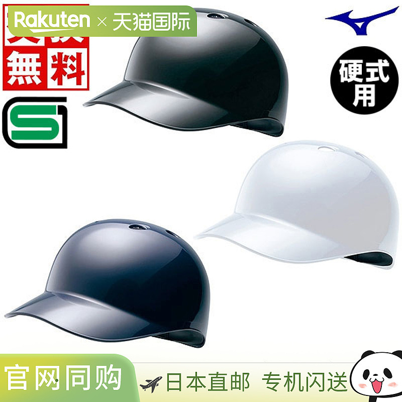 日本直邮棒球基础教练头盔 Mizuno 硬球 垒球棒球 SG 标记合格产