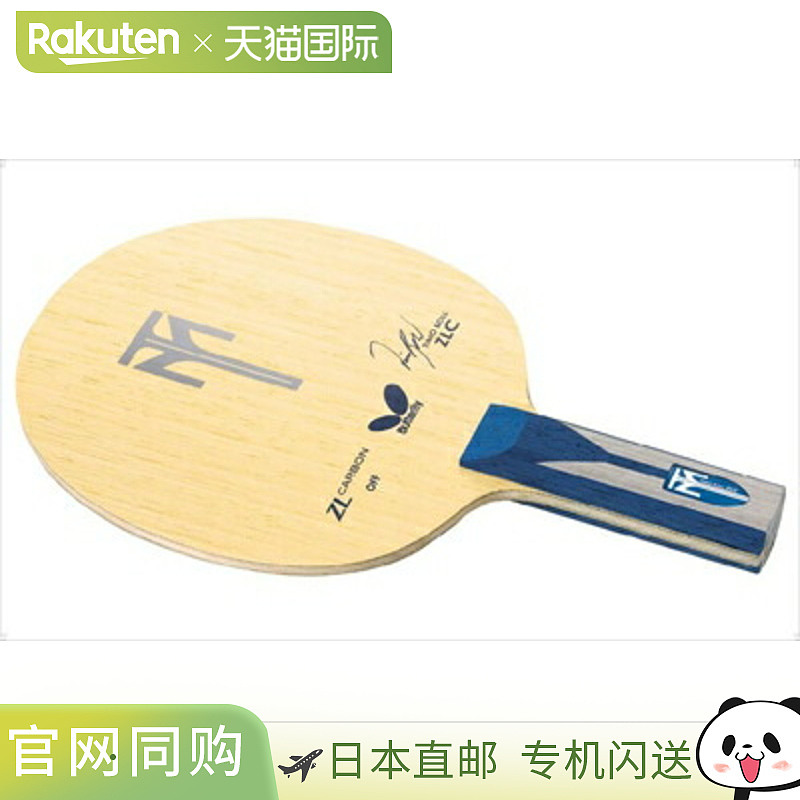 日本直邮Butterfly Timo Boru ZLC ST 35834 塔马斯乒乓球拍