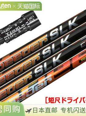 Srixon FUJIKURA SPEEDER SLK 短杆套杆身（建议长度：44.0 英寸(