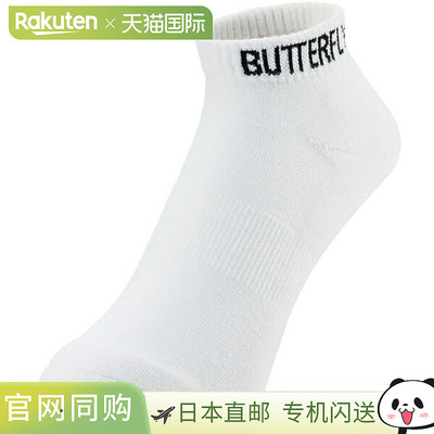 蝴蝶短领袜III乒乓球袜92520-270