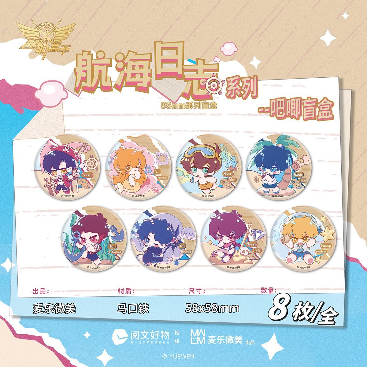 【国谷正版】全职高手麦歌绝对技能航海日志复古奇装系列徽章盲盒