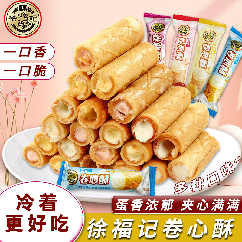 徐福記卷心酥威化蛋卷解饞小零食