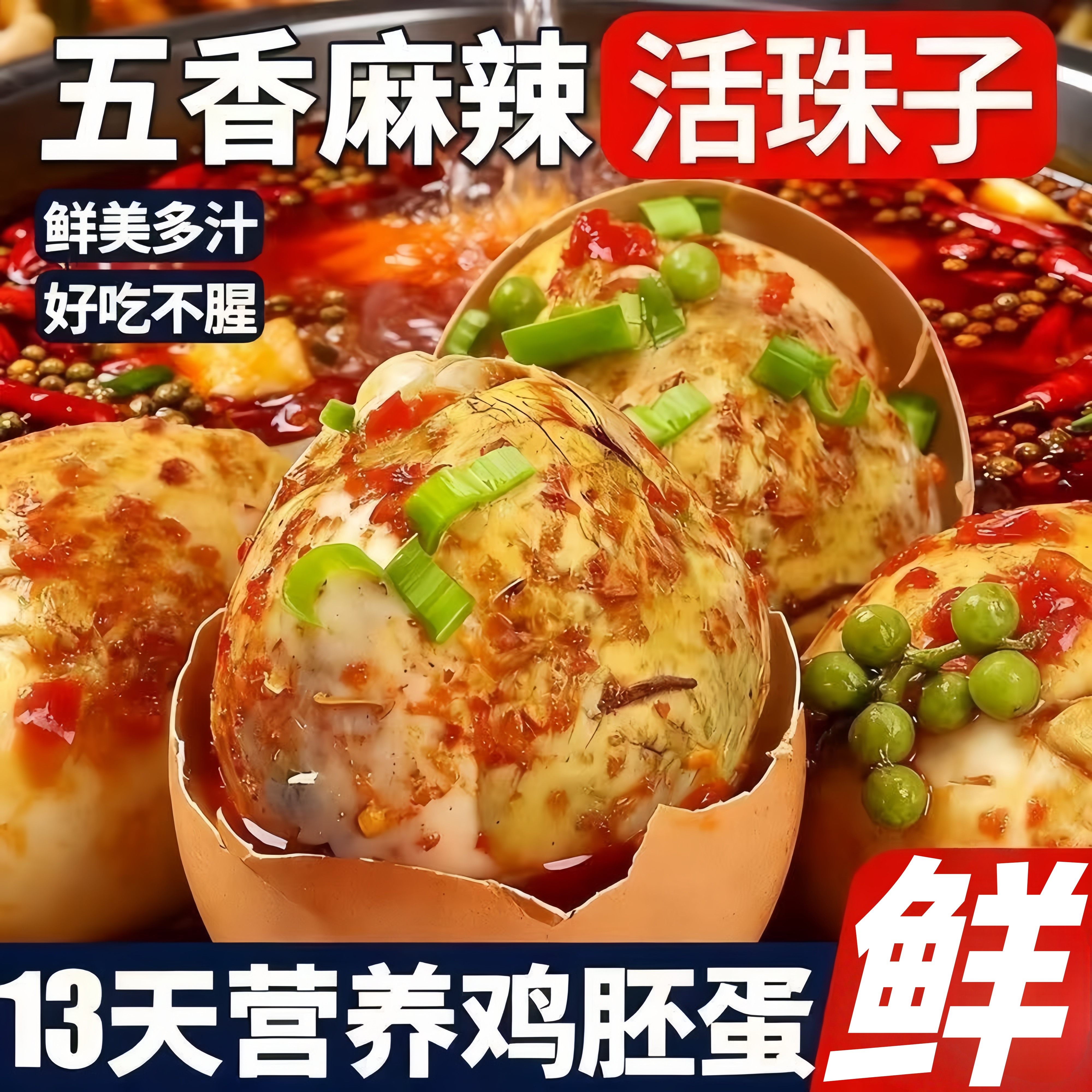 活珠子香辣五香13天新鲜鸡蛋熟鸡胚喜蛋毛鸡蛋蛋开袋即食原味年货,零食/坚果/特产,喜蛋,淘宝优惠券,粉丝福利购,淘宝优惠卷