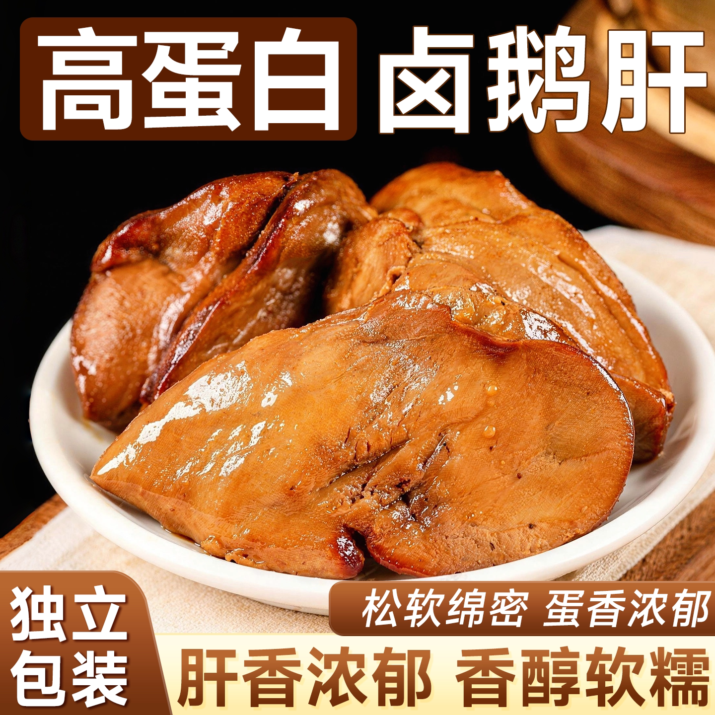 酱鹅肝传统酱卤即食麻辣味鹅肝图片