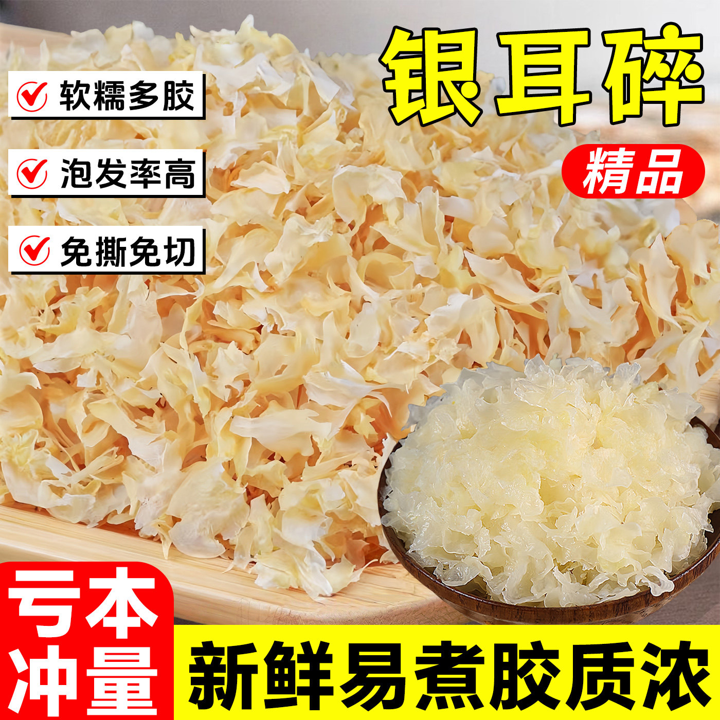 特级无根银耳碎易泡发无硫免撕切图片