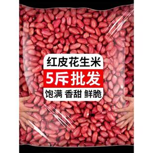 25年新货红皮花生米5斤装原味四粒红生花生仁去壳红皮花生