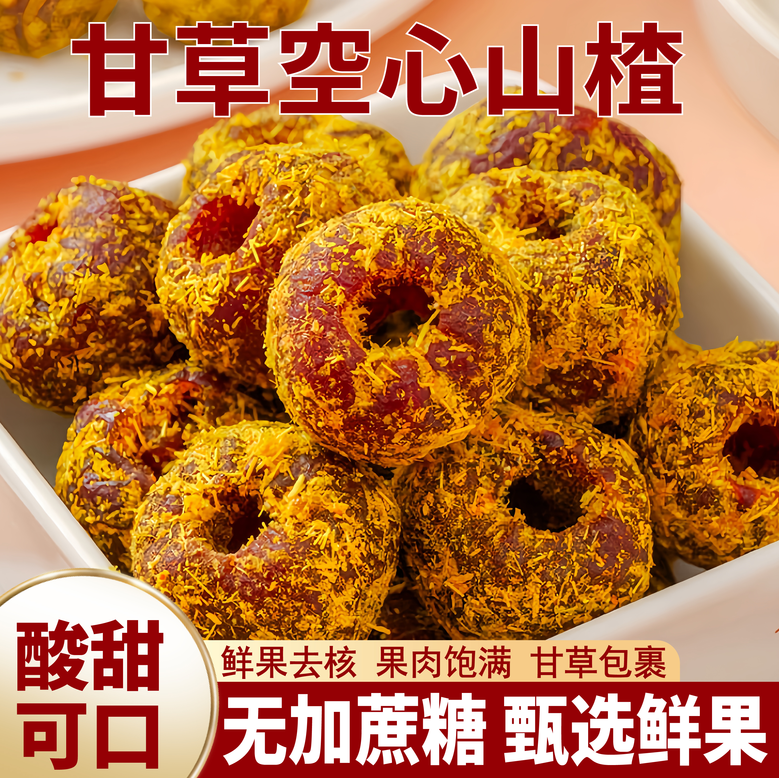 不加蔗糖无核甘草空心山楂果脯